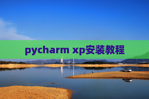 pycharm xp安装教程