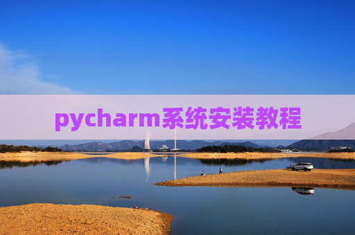 pycharm系统安装教程